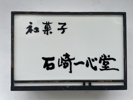 内子町五十崎　石崎一心堂さんの画像