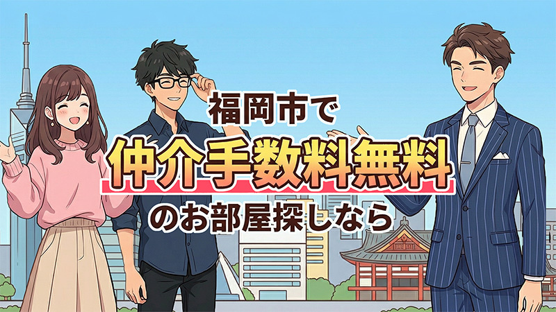 福岡市で仲介手数料無料のお部屋探しなら｜株式会社バックアップ