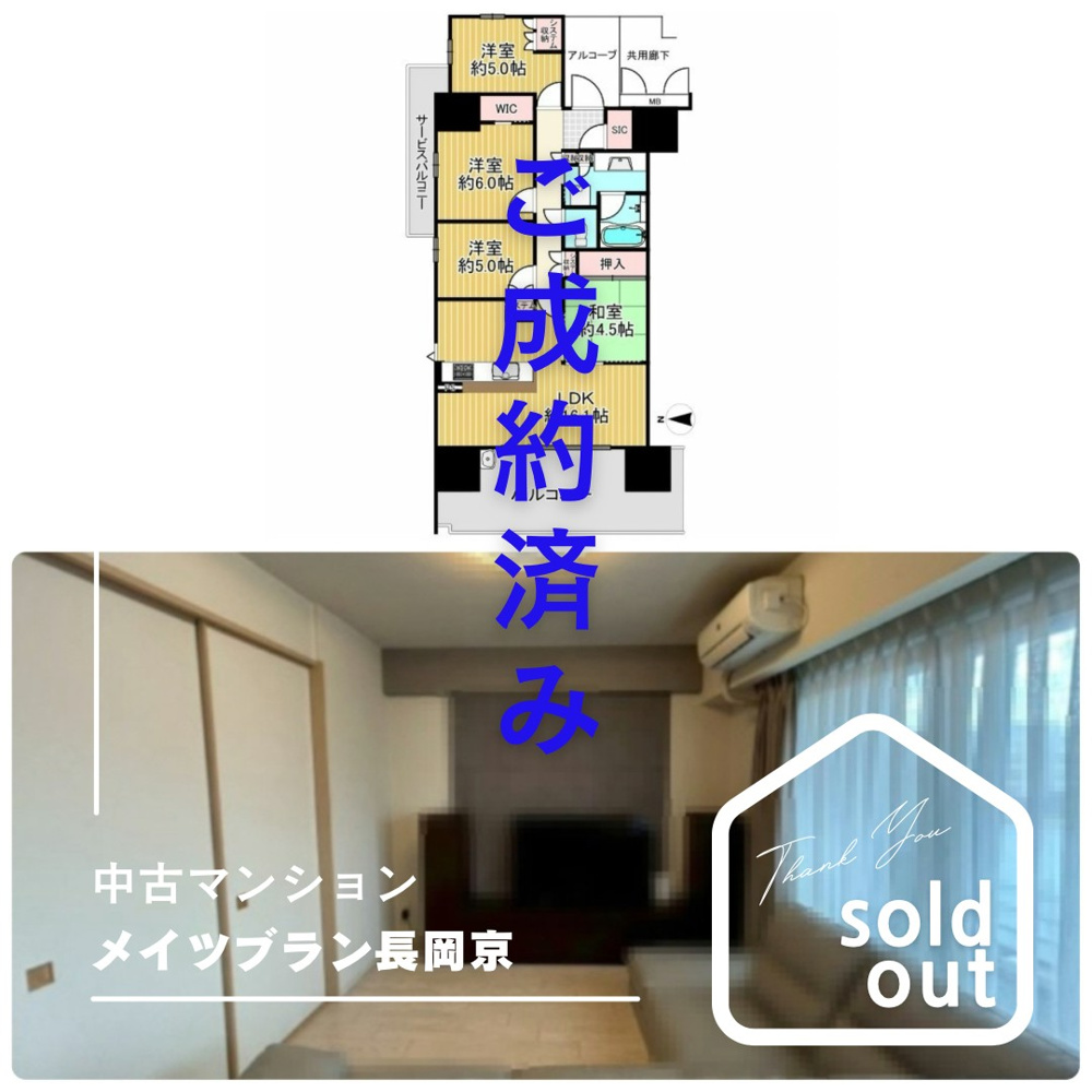 売却実績ーメイツブラン長岡京ーの画像