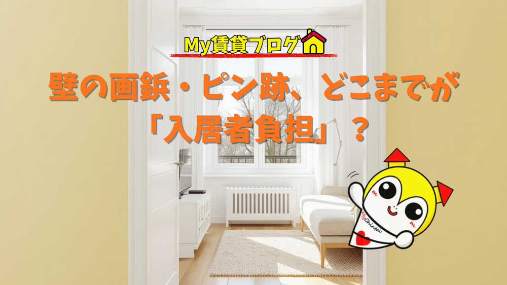 壁の画鋲・ピン跡、どこまでが「入居者負担」？～名古屋My賃貸～の画像
