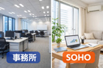 事務所とSOHOの違いとは？用途・契約・費用の違いをわかりやすく解説の画像