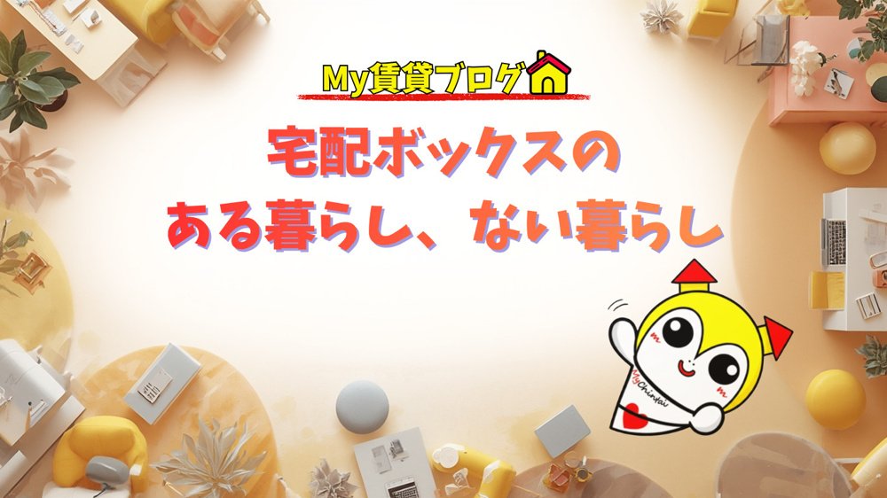 宅配ボックスのある暮らし、ない暮らしから名古屋My賃貸～の画像