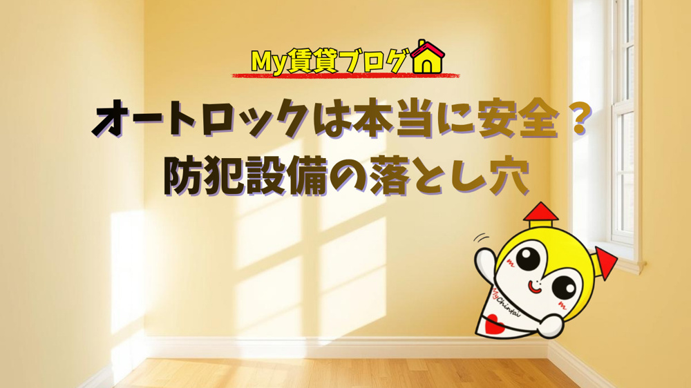 オートロックは本当に安全？防犯設備の落とし穴～名古屋My賃貸～の画像