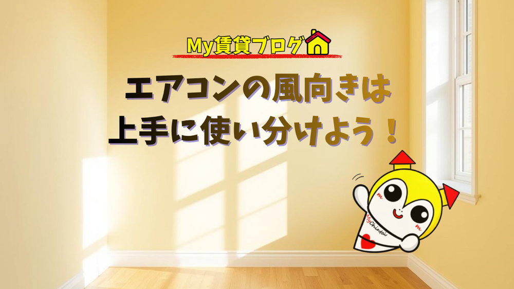  エアコンの風向き設定、実は電気代やお部屋の快適さを大きく左右します～名古屋 My賃貸～の画像