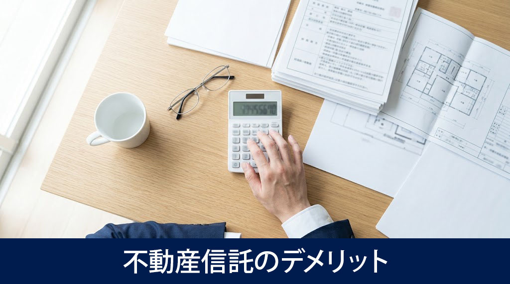 導入前に知っておきたい不動産信託のデメリットとは