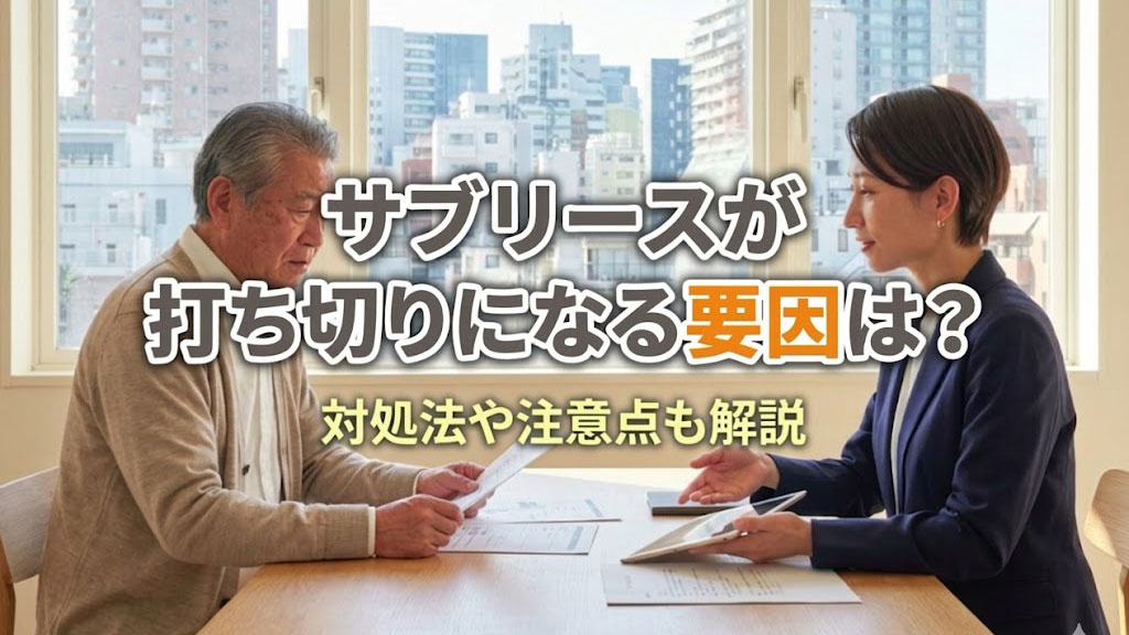 サブリースが打ち切りになる要因は？対処法や注意点も解説の画像