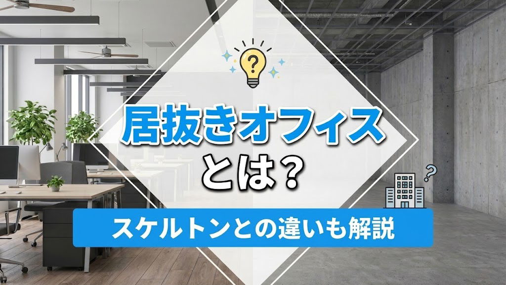 居抜きオフィスとは？スケルトンとの違いも解説