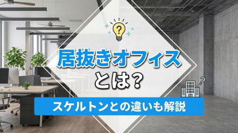 居抜きオフィスとは?スケルトンとの違いも解説の画像
