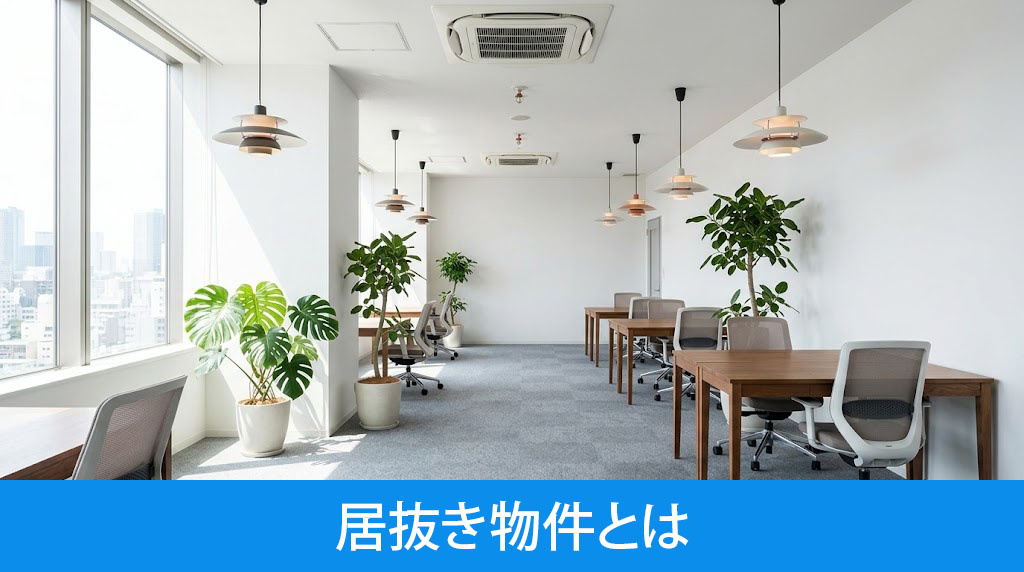 居抜き物件とは