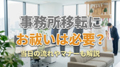 事務所移転にお祓いは必要？当日の流れやマナーも解説の画像
