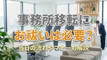 事務所移転にお祓いは必要?当日の流れやマナーも解説の画像