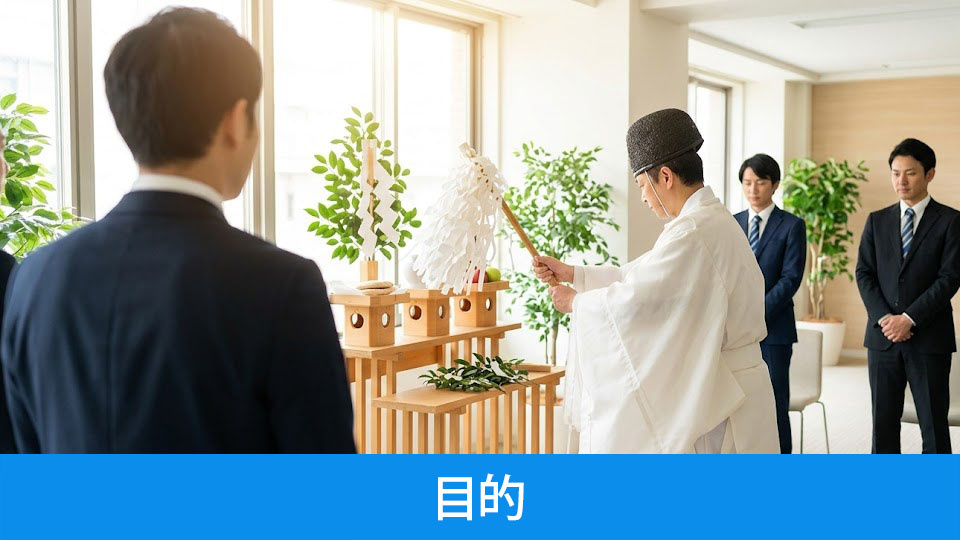事務所移転でお祓いをおこなう目的