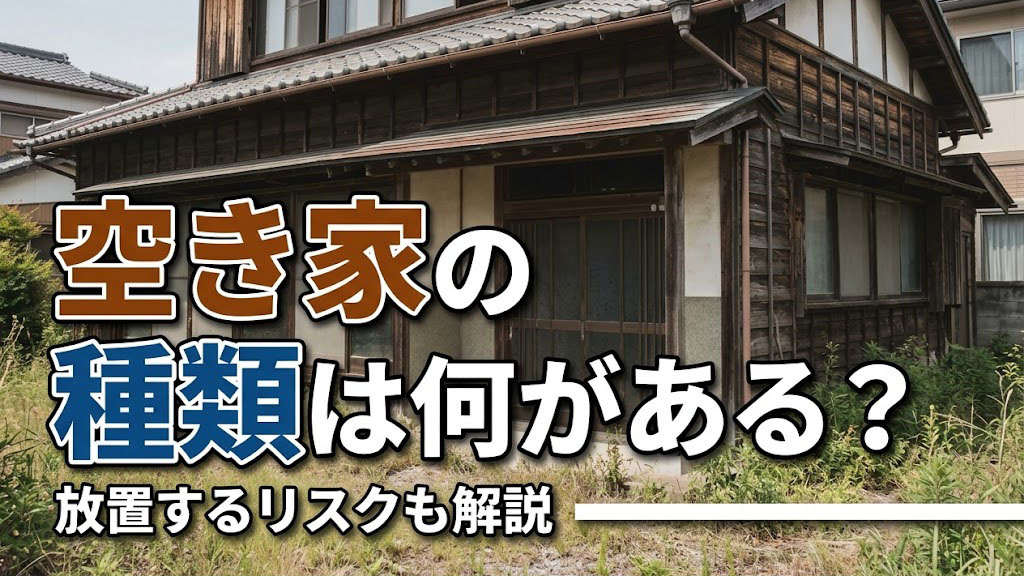 空き家の種類は何がある？放置するリスクも解説の画像