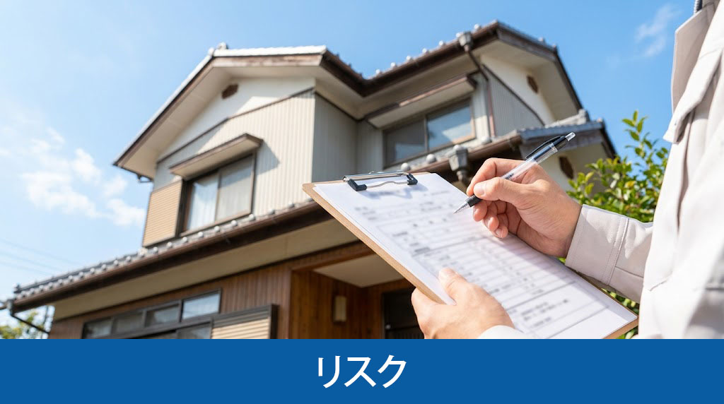 空き家を放置した場合のリスク