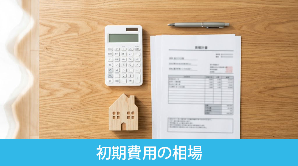 賃貸借契約前に必要な初期費用の相場