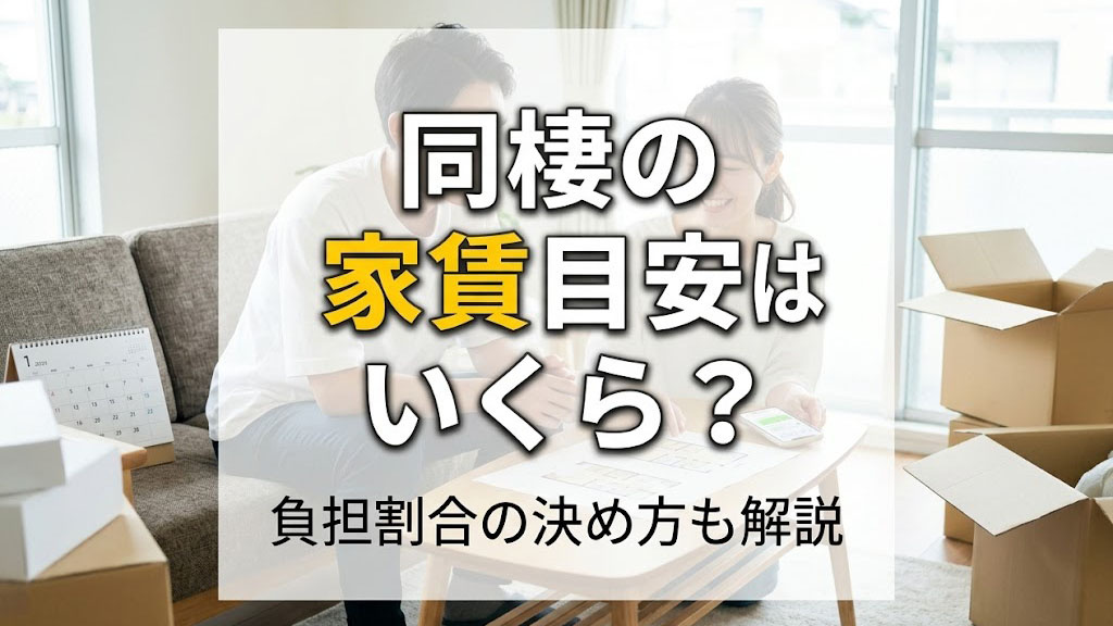 同棲の家賃目安はいくら？負担割合の決め方も解説の画像