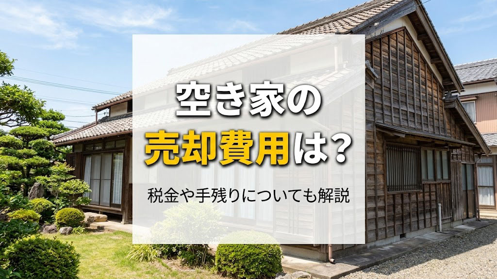 空き家の売却費用は？税金や手残りについても解説