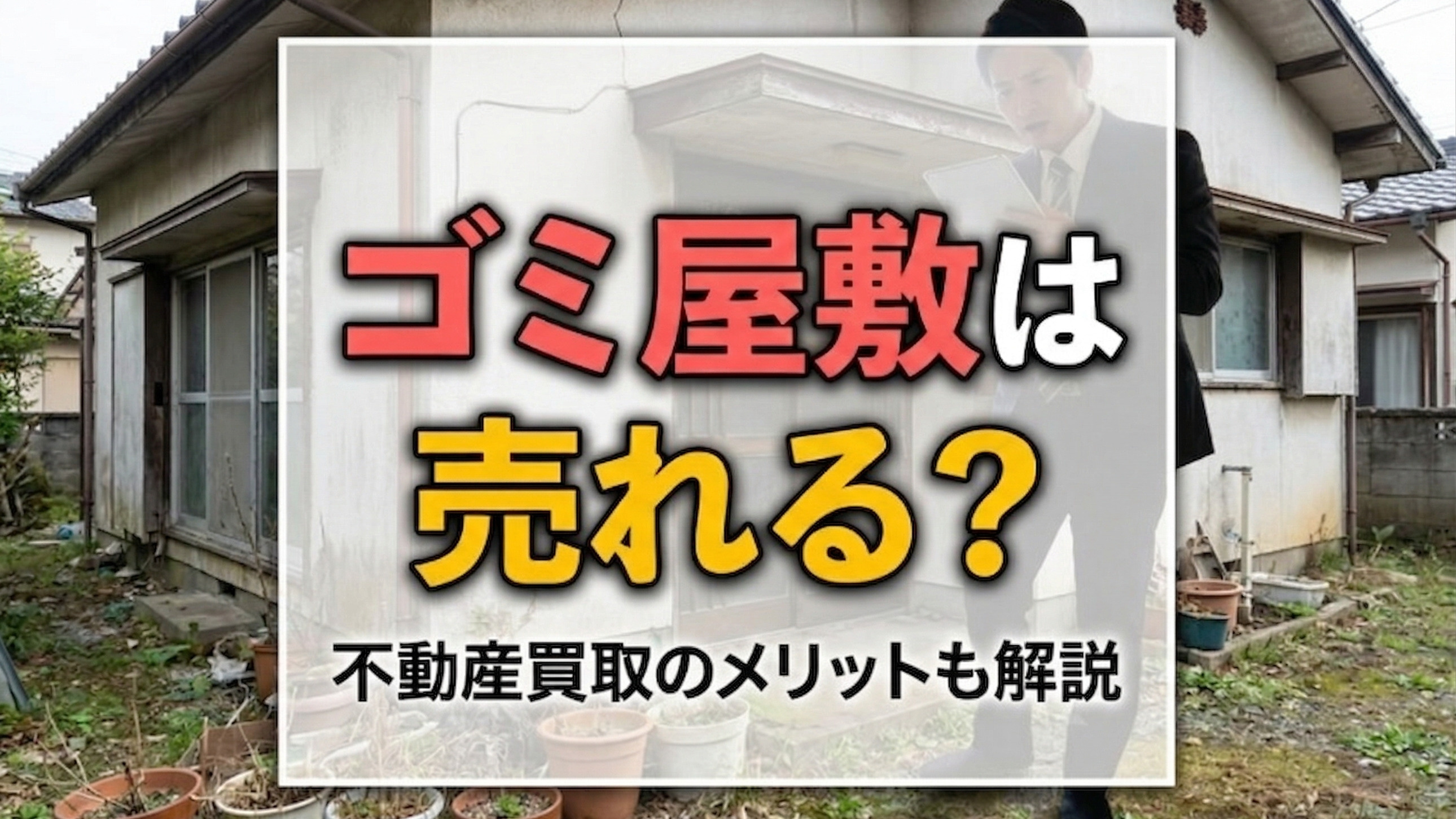 ゴミ屋敷は売れる？不動産買取のメリットも解説の画像