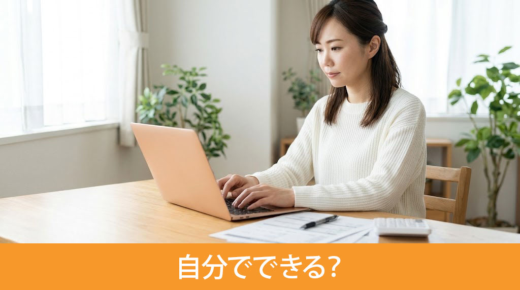 相続税申告は自分でできる？