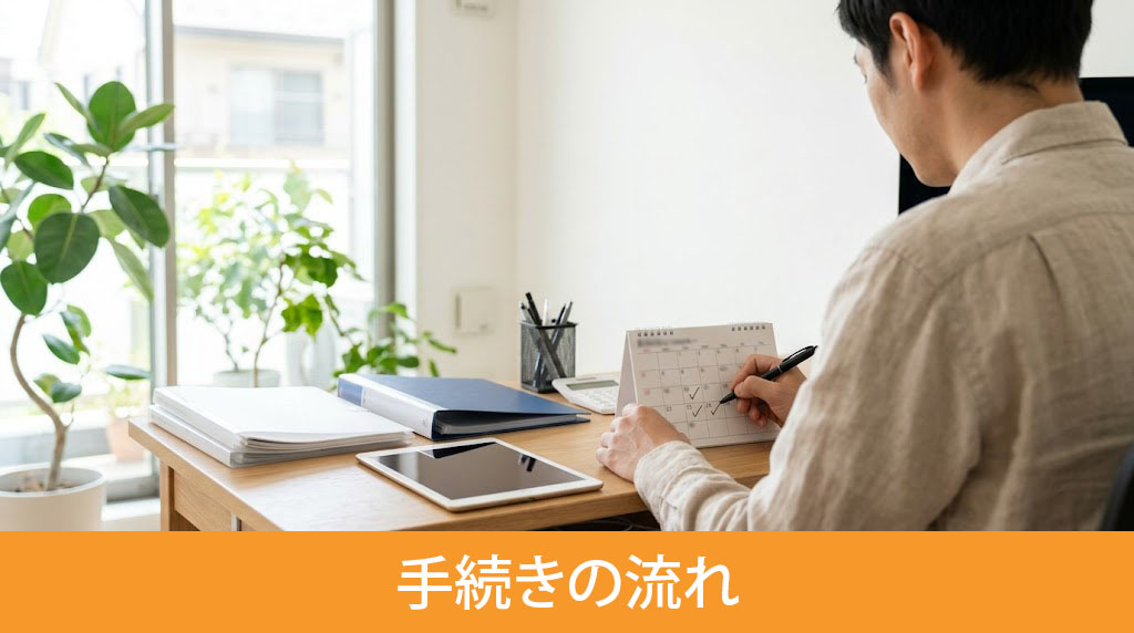自分で進める相続税申告の手続きの流れ