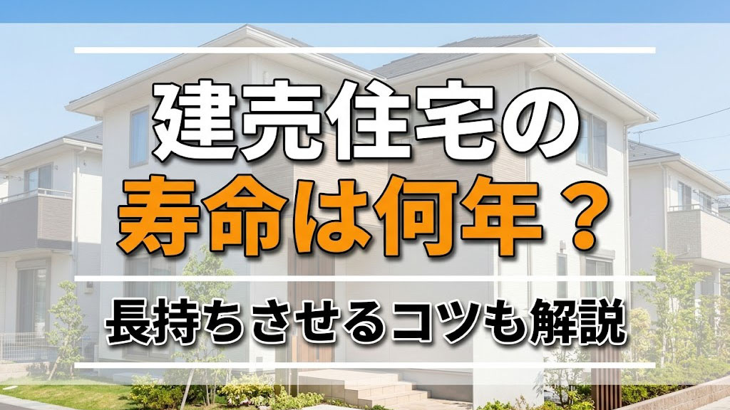 建売住宅の寿命は何年？長持ちさせるコツも解説の画像