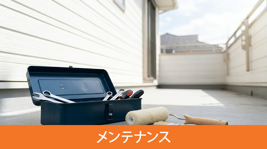 寿命を延ばすためのメンテナンス