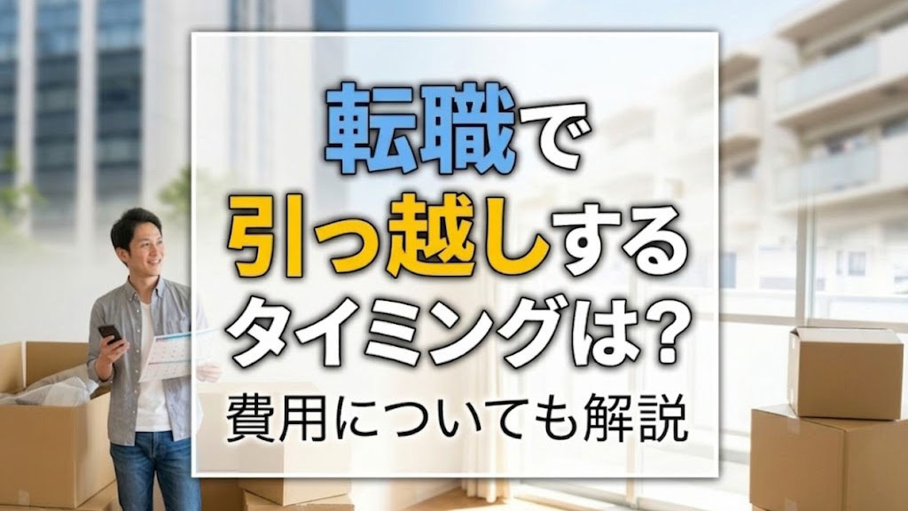 転職で引っ越しするタイミングは？費用についても解説の画像