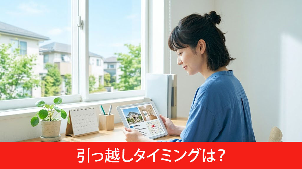 転職時の引っ越しタイミングは？