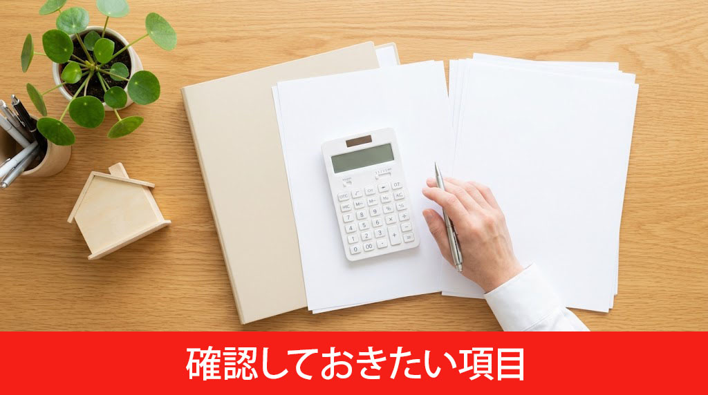 引っ越し費用の目安と確認しておきたい項目