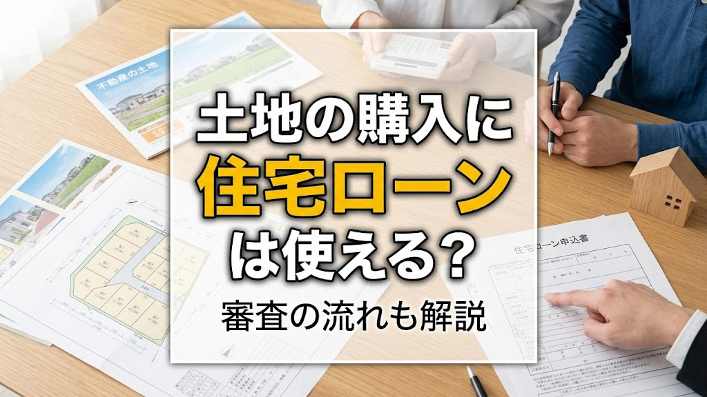 土地の購入に住宅ローンは使える？審査の流れも解説の画像