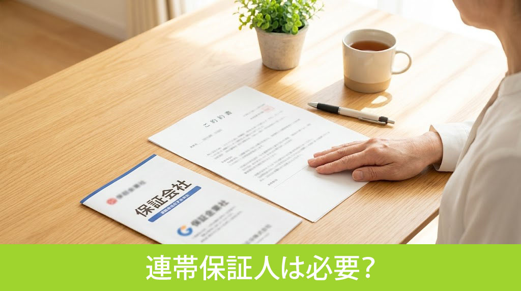 リースバックに連帯保証人は必要？