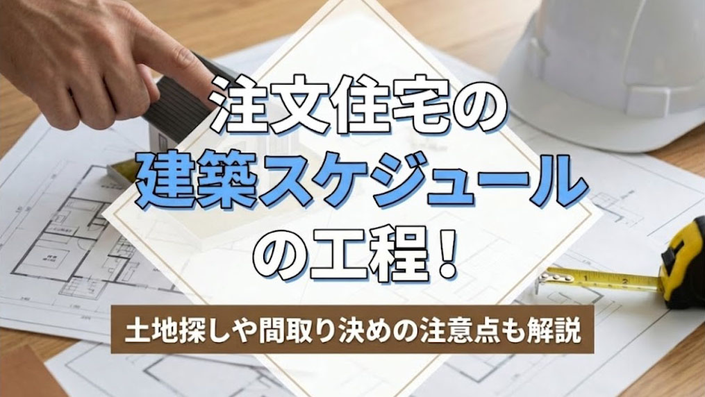 注文住宅の建築スケジュールの工程！土地探しや間取り決めの注意点も解説の画像