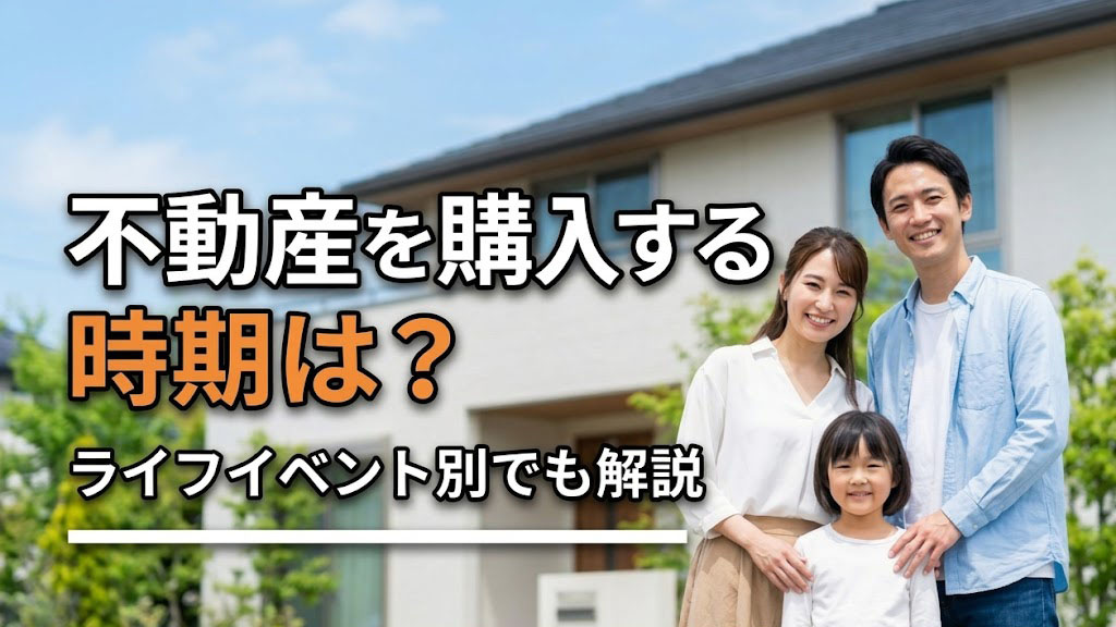不動産を購入する時期は？ライフイベント別でも解説の画像