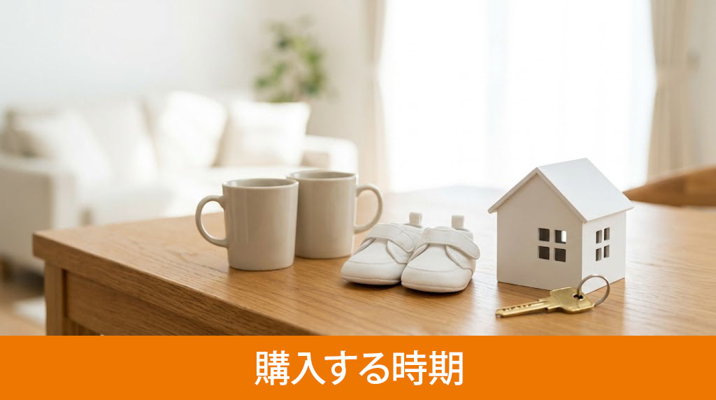 ライフイベントごとに考える購入する時期