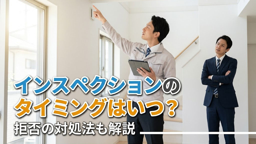 インスペクションのタイミングはいつ？拒否の対処法も解説の画像