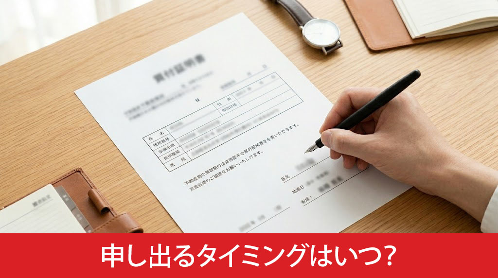 インスペクションを申し出るタイミングはいつ？