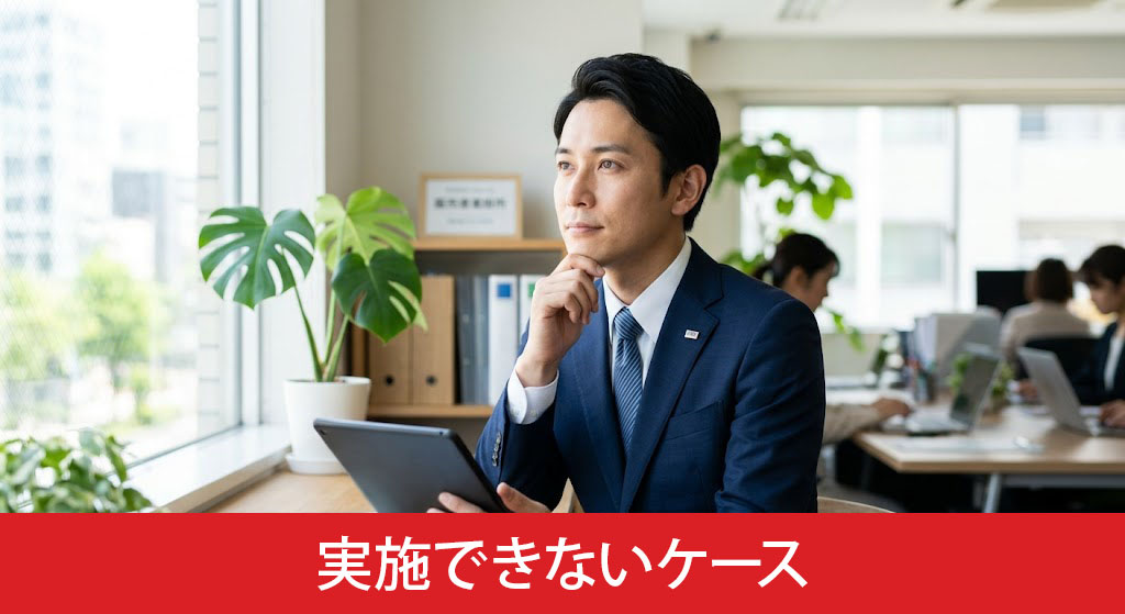インスペクションが実施できないケース