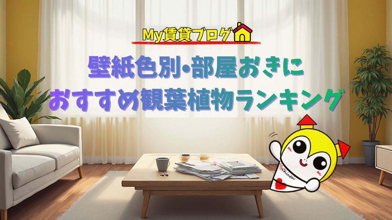 お部屋の壁紙の色に合わせて観葉植物を選んでいますか？～名古屋 My賃貸～の画像