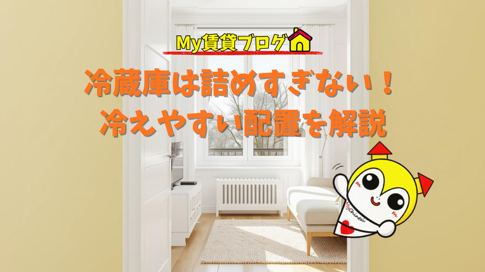 冷蔵庫は詰めすぎない！冷えやすい配置を解説～名古屋 My賃貸～の画像