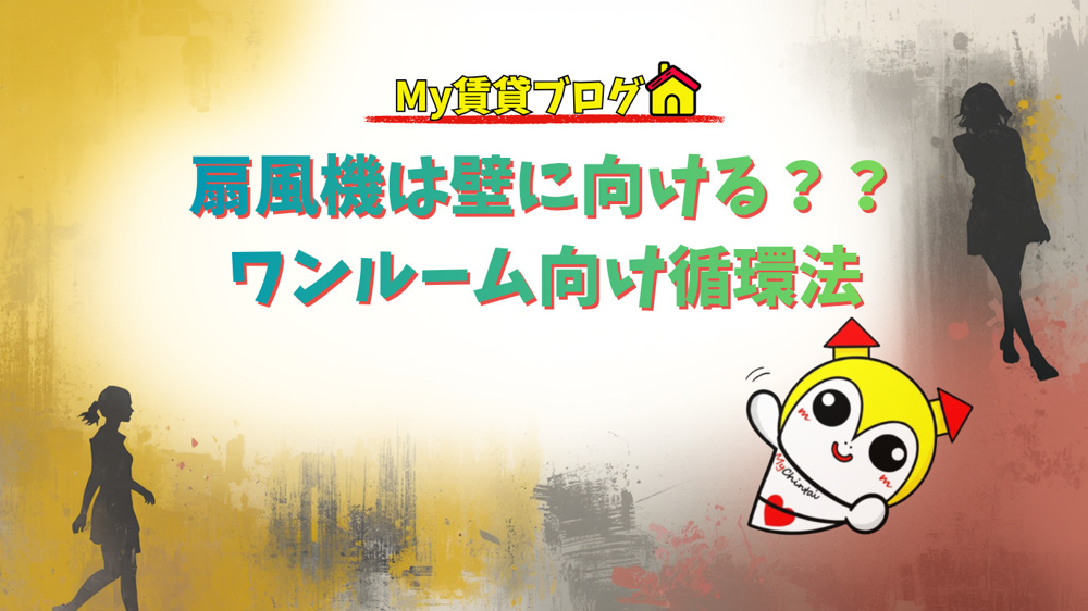 扇風機は壁に向ける？？ワンルーム向け循環法～名古屋 My賃貸～の画像