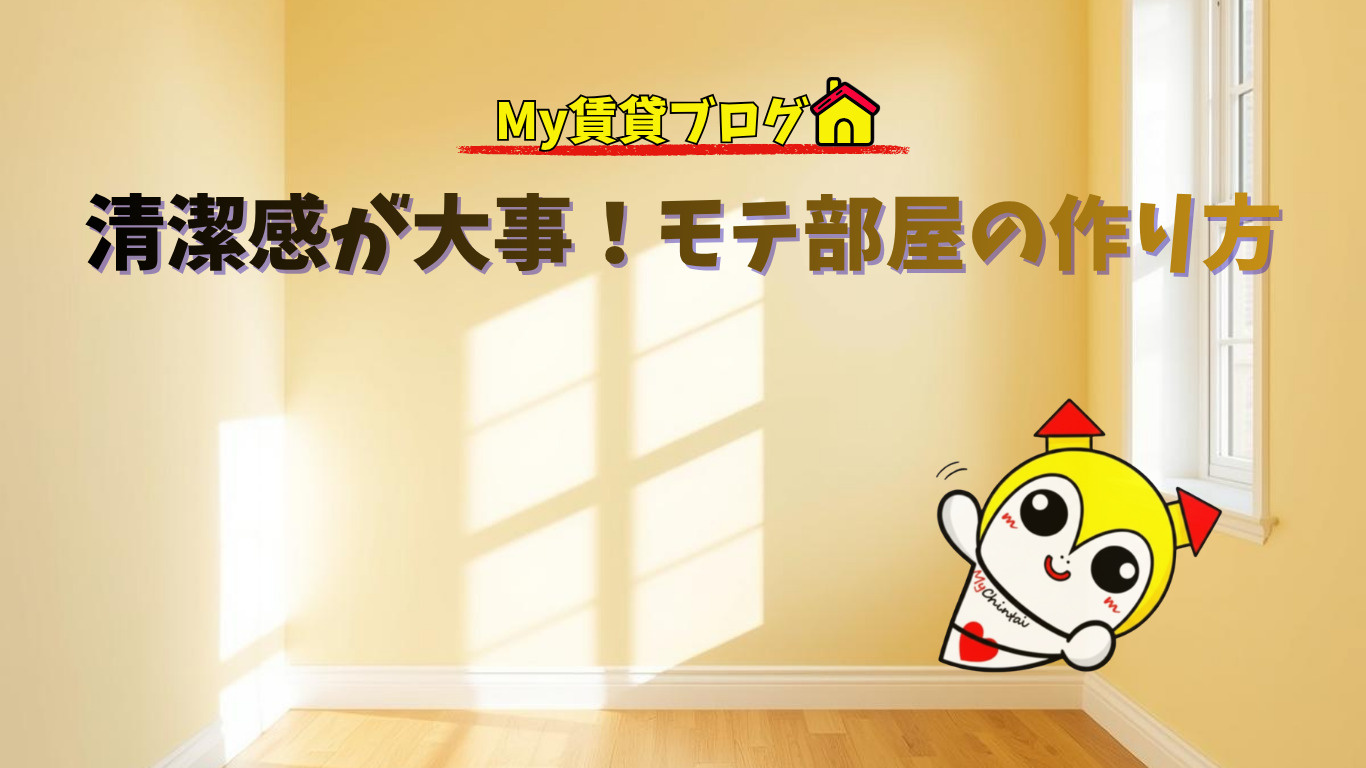 清潔感が大事!モテ部屋の作り方~名古屋 My賃貸~の画像
