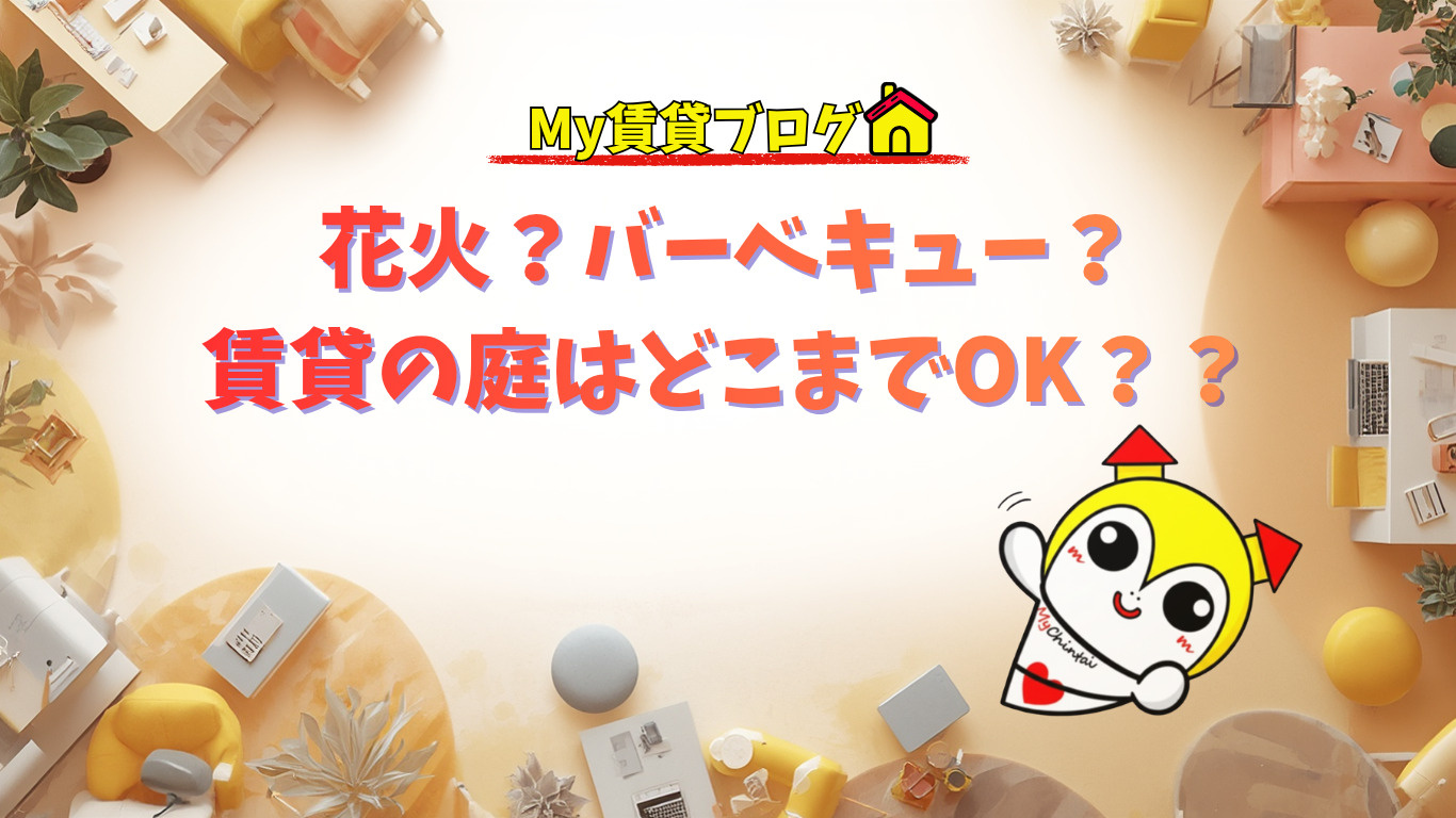 花火？バーベキュー？賃貸の庭はどこまでOK？？～名古屋 My賃貸～の画像