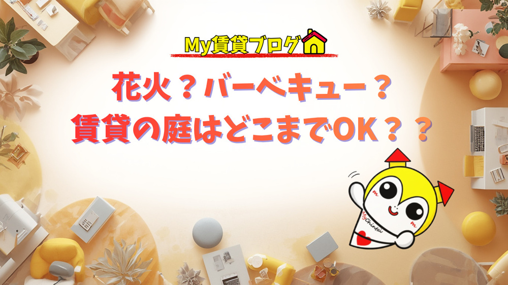 花火？バーベキュー？賃貸の庭はどこまでOK？？～名古屋 My賃貸～の画像
