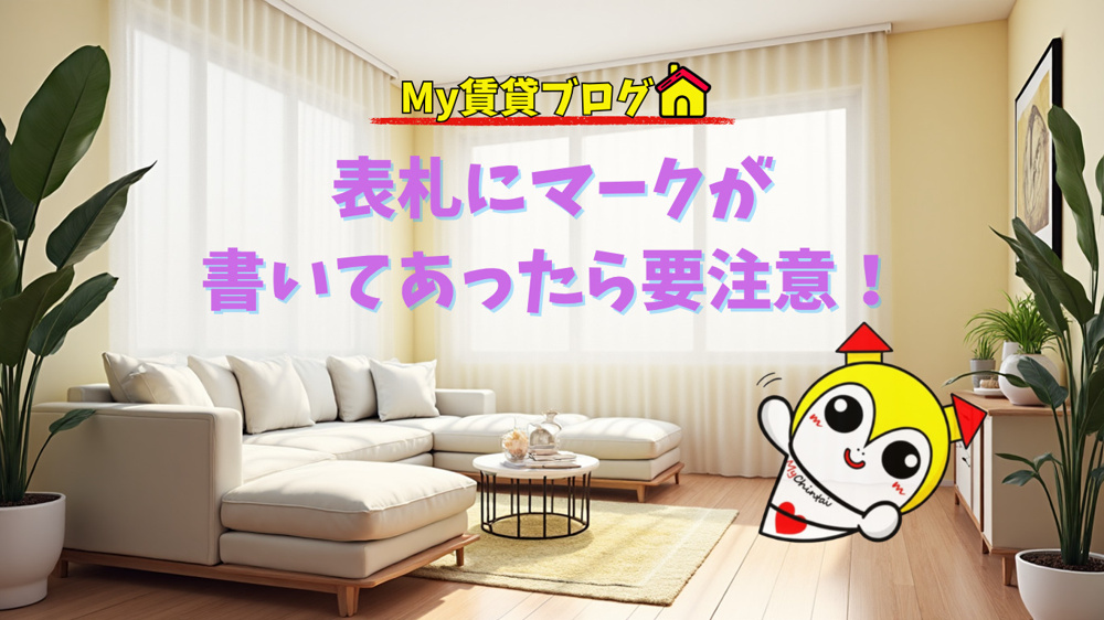 表札にマークが書いてあったら要注意！～名古屋 My賃貸～の画像