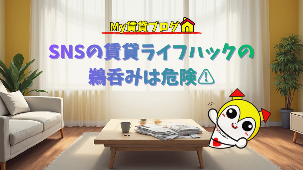 SNSの賃貸ライフハックの鵜呑みは危険⚠～名古屋 My賃貸～の画像
