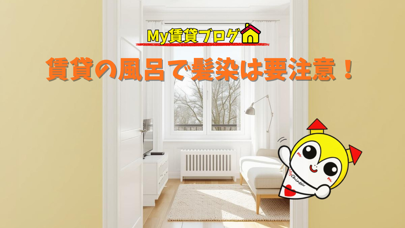 賃貸の風呂で髪染は要注意！～名古屋 My賃貸～の画像
