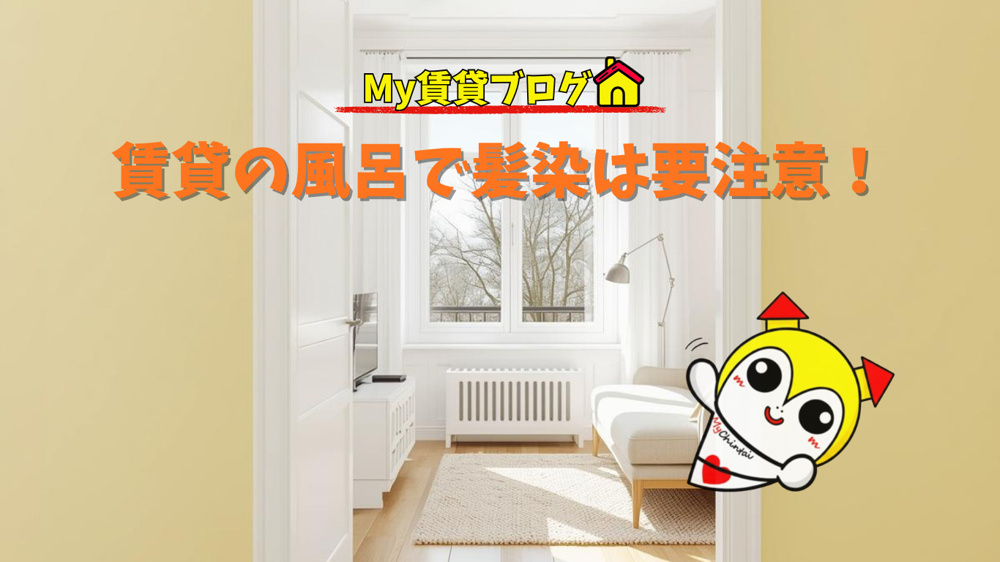 賃貸の風呂で髪染は要注意！～名古屋 My賃貸～の画像