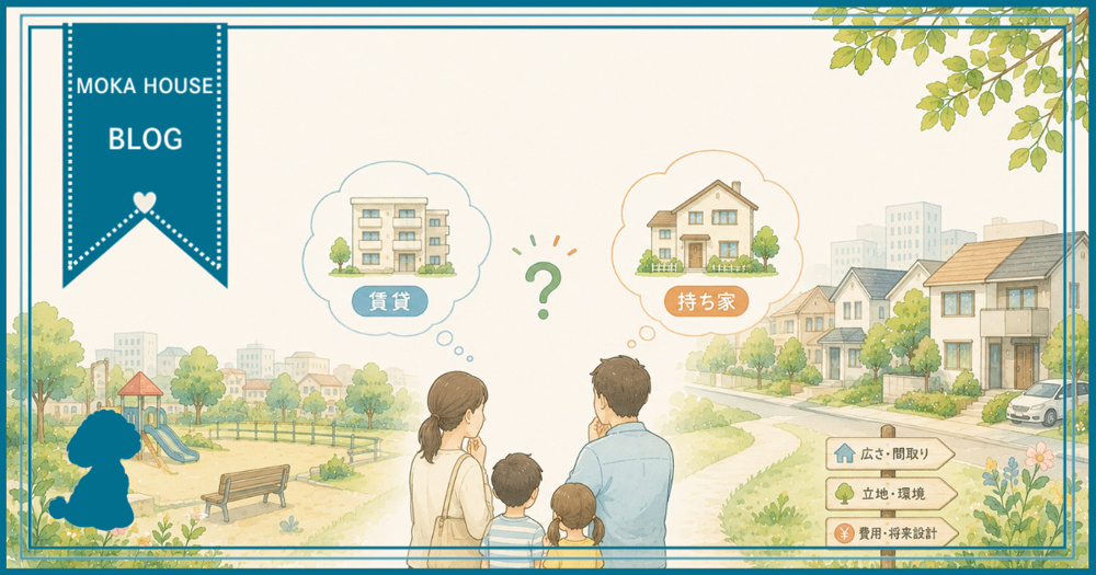 結婚と子育て期の住まい選びで賃貸か持ち家か迷う夫婦へ最適な判断軸  子育ての価値観を整理して納得の住まい計画を立てる方法の画像
