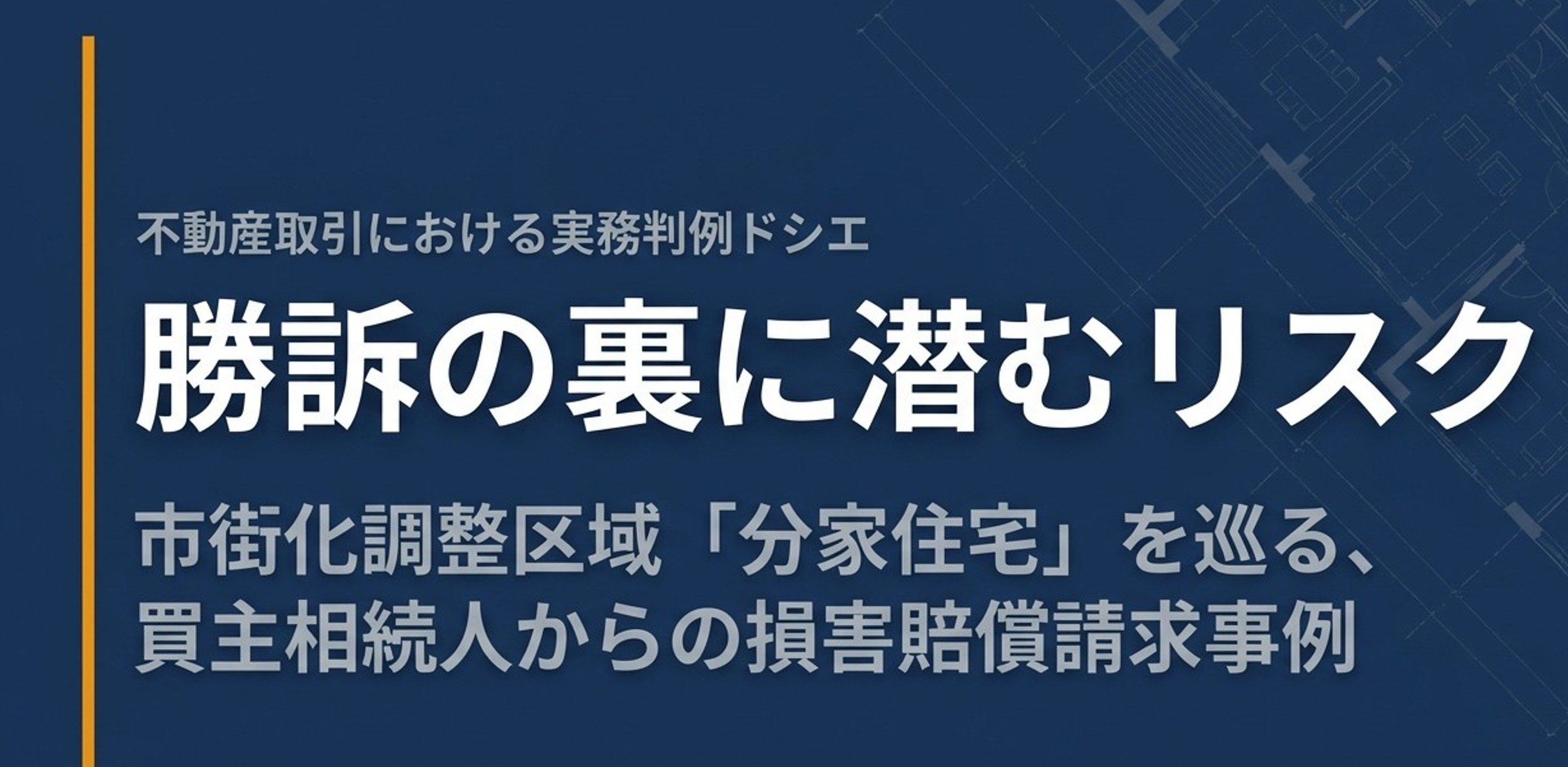 【不動産トラブル事例】市街化調整区域の「分家住宅」を相続…利用制限の罠と宅建業者の説明義務の画像
