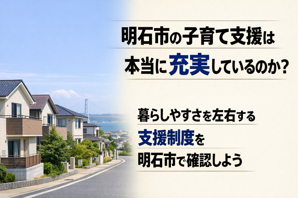 明石市の子育て支援は本当に充実しているのか？  暮らしやすさを左右する支援制度を明石市で確認しようの画像